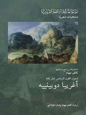 cover image of شعراء القرن السادس عشر : أغريبا دوبينييه